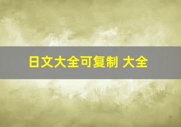 日文大全可复制 大全